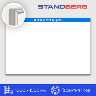 Магнитно-маркерная доска 100х150 см Standberg «Информация»