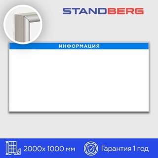 Магнитно-маркерная доска 100х200 см Standberg «Информация»