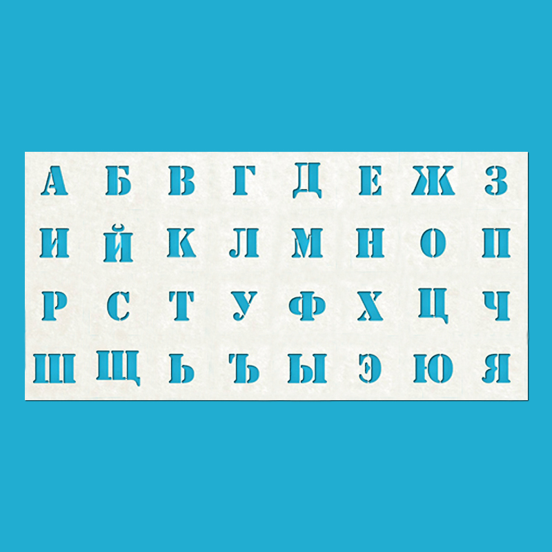 Трафарет из пластика: ПЭТ буквы русского алфавита и цифры