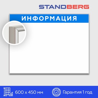 Магнитно-маркерная доска 45х60 см Standberg «Информация»