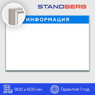 Магнитно-маркерная доска 60х90 см Standberg «Информация»