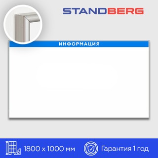 Магнитно-маркерная доска 100х180 см Standberg «Информация»